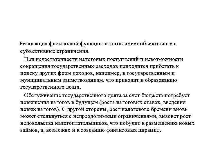 Реализация фискальной функции налогов имеет объективные и субъективные ограничения. При недостаточности налоговых поступлений и