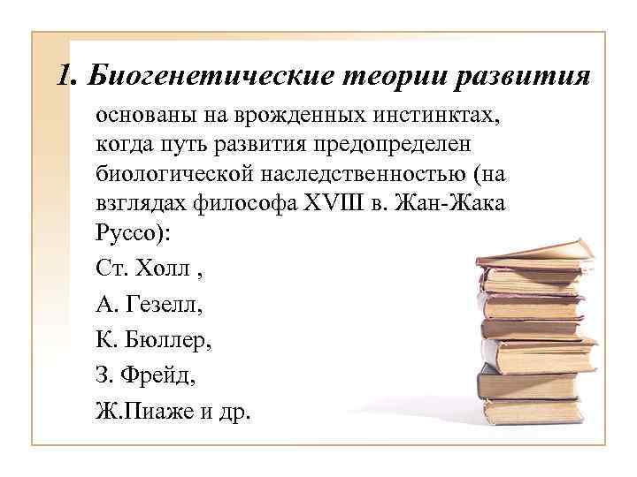 1. Биогенетические теории развития основаны на врожденных инстинктах, когда путь развития предопределен биологической наследственностью