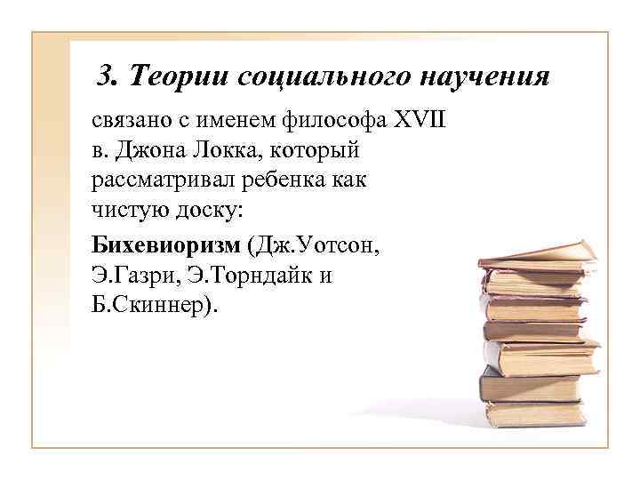3. Теории социального научения связано с именем философа XVII в. Джона Локка, который рассматривал