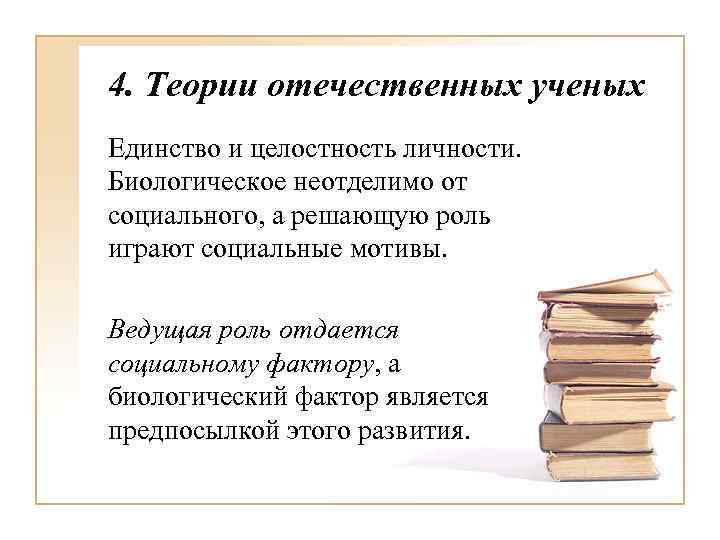 4. Теории отечественных ученых Единство и целостность личности. Биологическое неотделимо от социального, а решающую