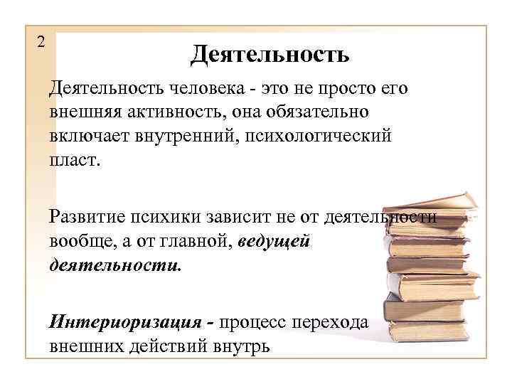 2 Деятельность человека - это не просто его внешняя активность, она обязательно включает внутренний,