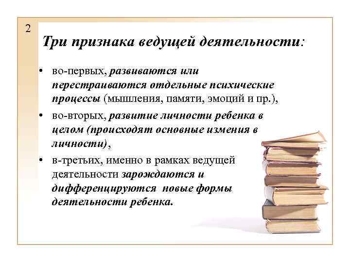 3 признака деятельности. Ведущий вид деятельности признаки. Признаки ведущей деятельности. Ведущий Тип деятельности это в психологии. Признаки ведущего вида деятельности.