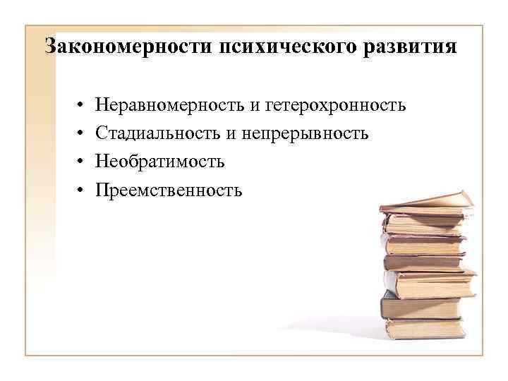 Закономерности психического развития • • Неравномерность и гетерохронность Стадиальность и непрерывность Необратимость Преемственность 