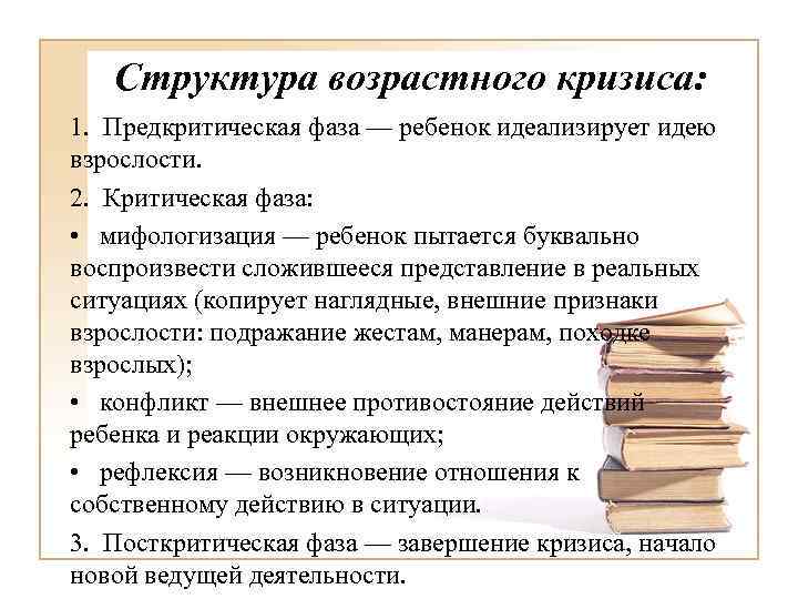 Структура возрастного кризиса: 1. Предкритическая фаза — ребенок идеализирует идею взрослости. 2. Критическая фаза:
