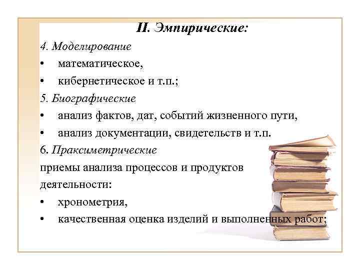 II. Эмпирические: 4. Моделирование • математическое, • кибернетическое и т. п. ; 5. Биографические