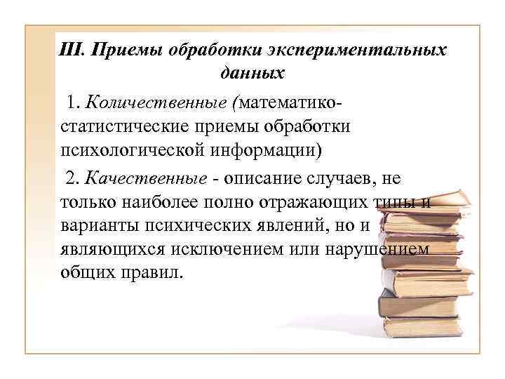 III. Приемы обработки экспериментальных данных 1. Количественные (математикостатистические приемы обработки психологической информации) 2. Качественные