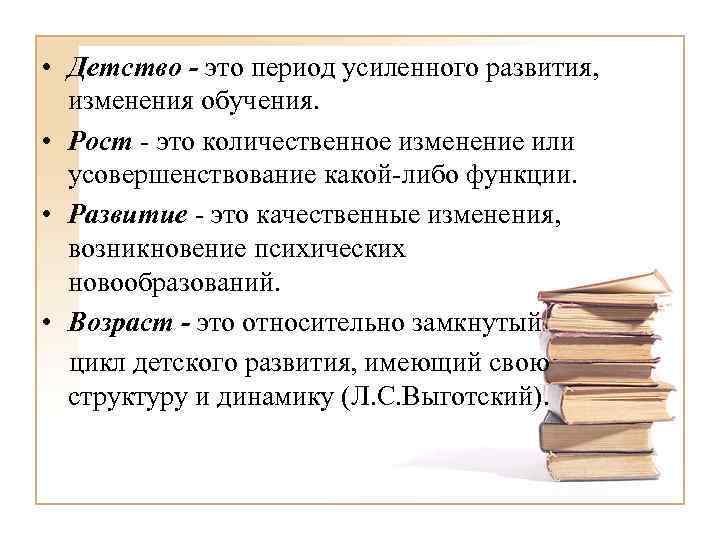  • Детство - это период усиленного развития, изменения обучения. • Рост - это