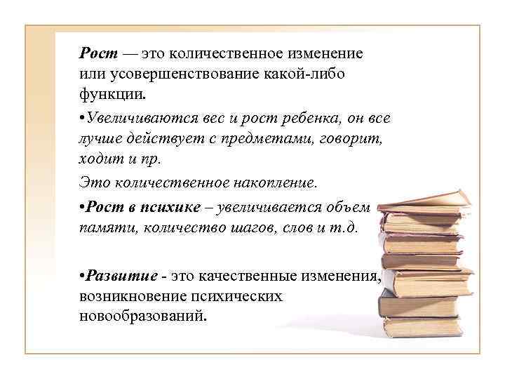 Рост — это количественное изменение или усовершенствование какой-либо функции. • Увеличиваются вес и рост