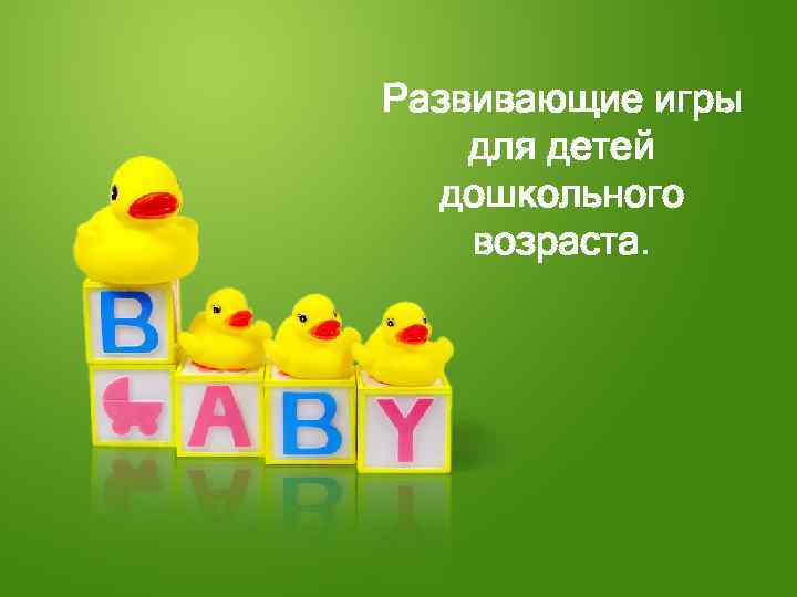Развивающие игры для детей дошкольного возраста. 