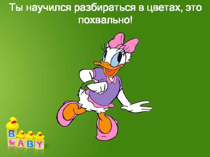 Ты научился разбираться в цветах, это похвально! 