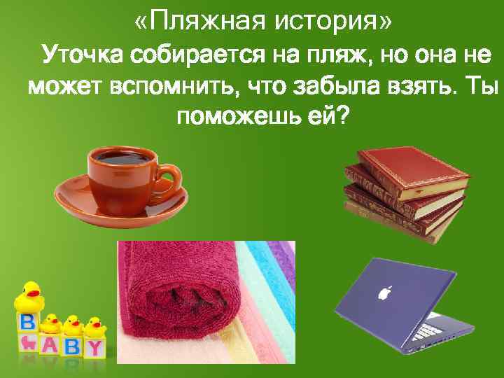  «Пляжная история» Уточка собирается на пляж, но она не может вспомнить, что забыла