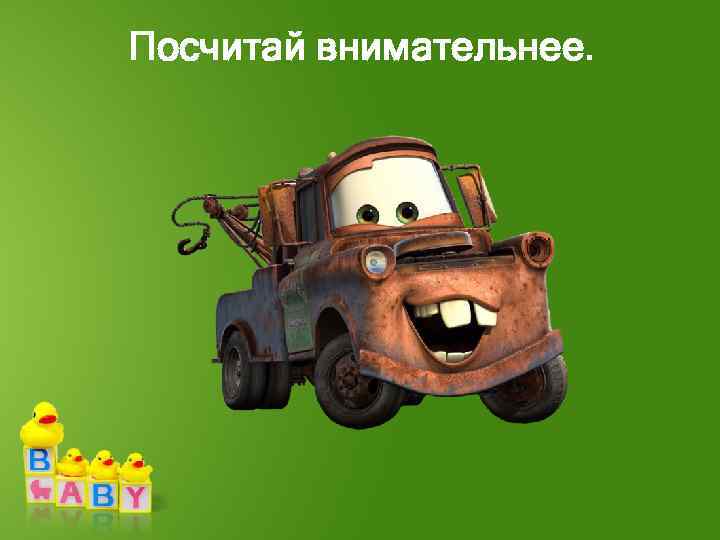 Посчитай внимательнее. 