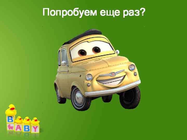 Попробуем еще раз? 