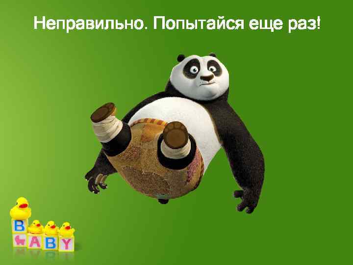 Неправильно. Попытайся еще раз! 