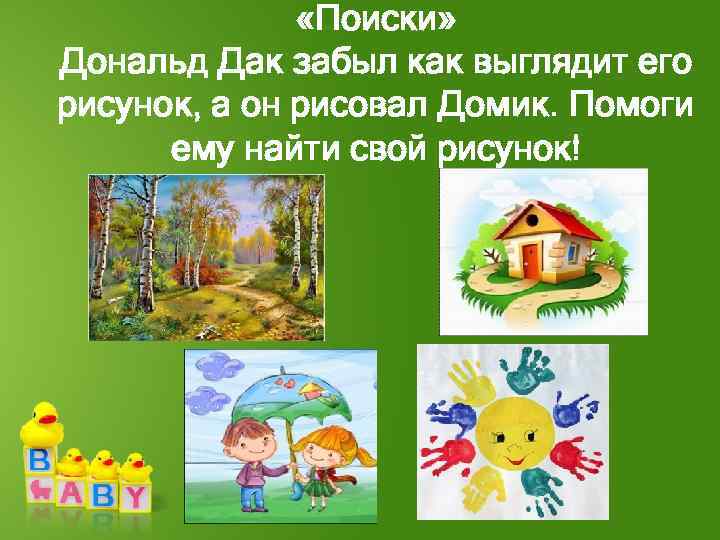  «Поиски» Дональд Дак забыл как выглядит его рисунок, а он рисовал Домик. Помоги
