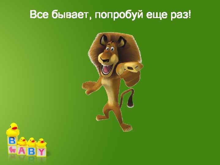 Все бывает, попробуй еще раз! 