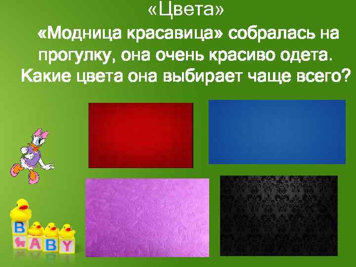  «Цвета» «Модница красавица» собралась на прогулку, она очень красиво одета. Какие цвета она
