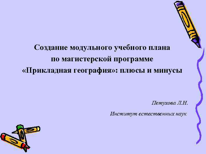 Создание модульного учебного плана по магистерской программе «Прикладная география» : плюсы и минусы Петухова