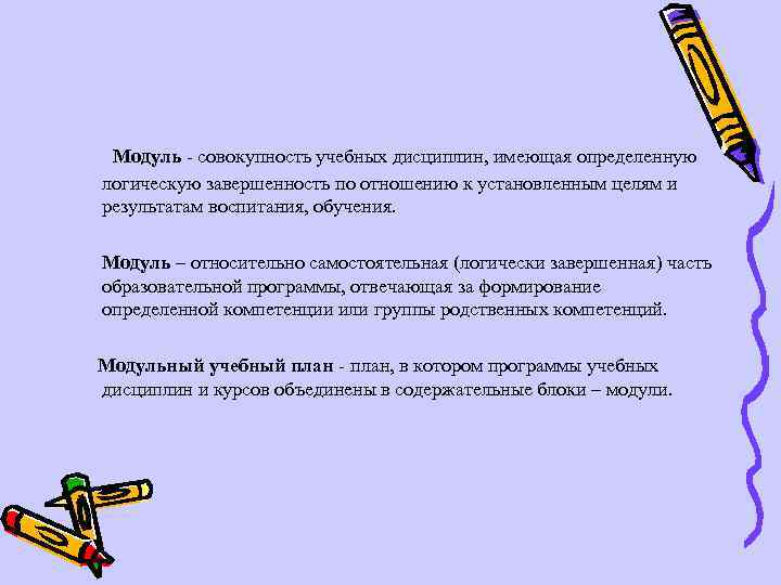 Модуль - совокупность учебных дисциплин, имеющая определенную логическую завершенность по отношению к установленным целям