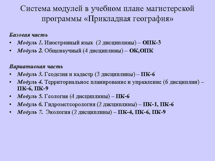 Cистема модулей в учебном плане магистерской программы «Прикладная география» Базовая часть • Модуль 1.
