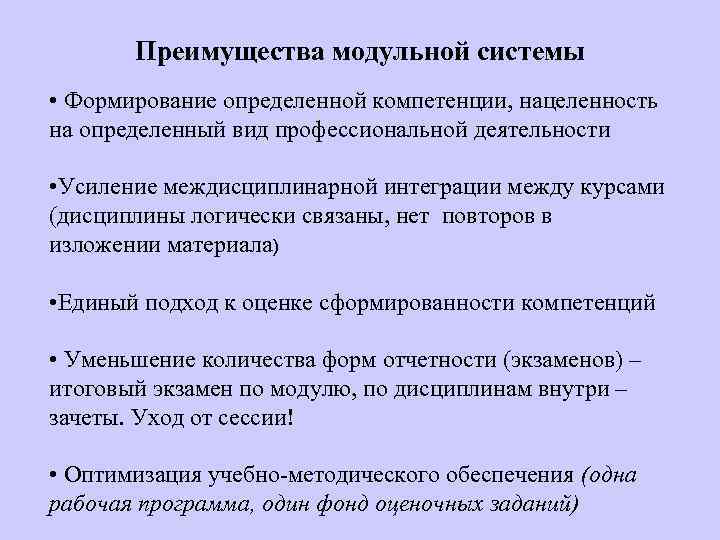 Преимущества модульной системы • Формирование определенной компетенции, нацеленность на определенный вид профессиональной деятельности •
