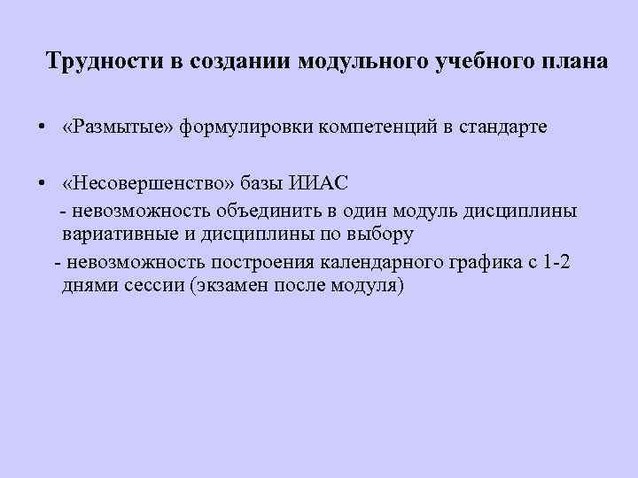 Трудности в создании модульного учебного плана • «Размытые» формулировки компетенций в стандарте • «Несовершенство»