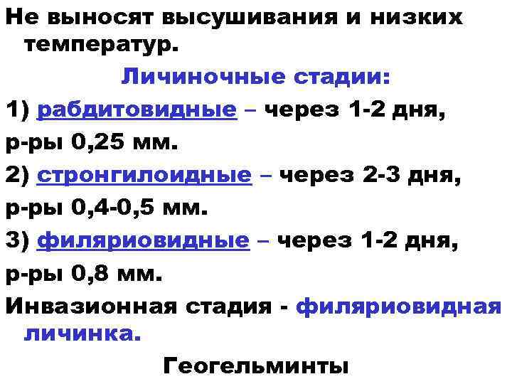 Не выносят высушивания и низких температур. Личиночные стадии: 1) рабдитовидные – через 1 -2