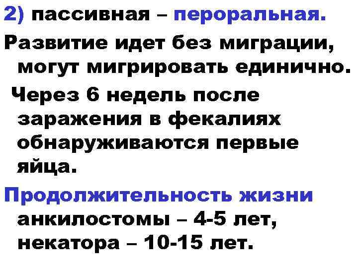 2) пассивная – пероральная. Развитие идет без миграции, могут мигрировать единично. Через 6 недель