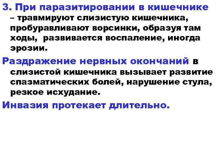 3. При паразитировании в кишечнике – травмируют слизистую кишечника, пробуравливают ворсинки, образуя там ходы,