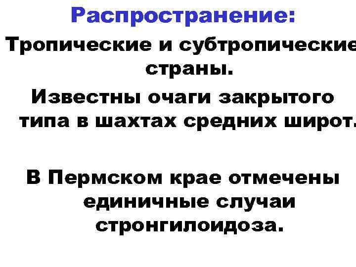 Распространение: Тропические и субтропические страны. Известны очаги закрытого типа в шахтах средних широт. В