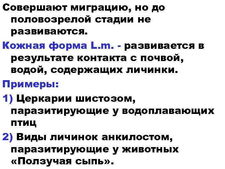 Совершают миграцию, но до половозрелой стадии не развиваются. Кожная форма L. m. - развивается