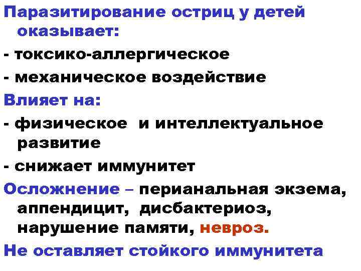 Паразитирование остриц у детей оказывает: - токсико-аллергическое - механическое воздействие Влияет на: - физическое