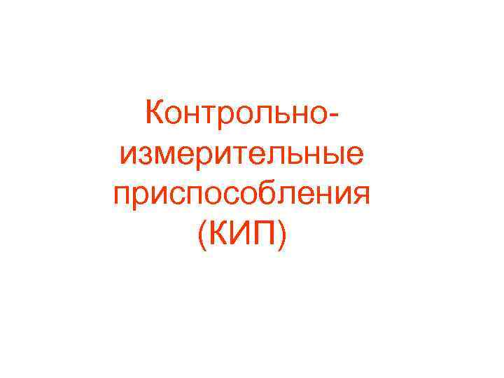 Контрольноизмерительные приспособления (КИП) 