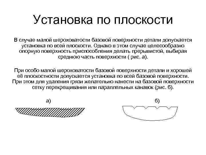 Установка по плоскости В случае малой шероховатости базовой поверхности детали допускается установка по всей