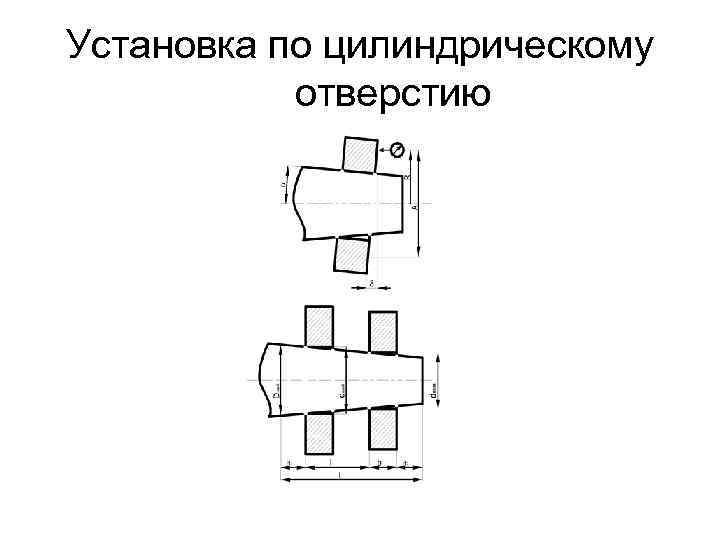 Установка по цилиндрическому отверстию 