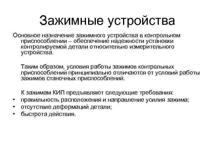 Зажимные устройства Основное назначение зажимного устройства в контрольном приспособлении – обеспечение надежности установки контролируемой