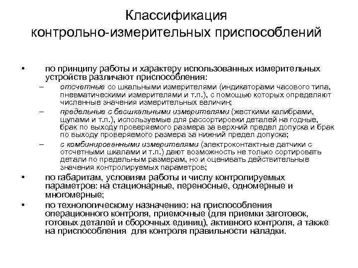 Классификация контрольно-измерительных приспособлений • по принципу работы и характеру использованных измерительных устройств различают приспособления: