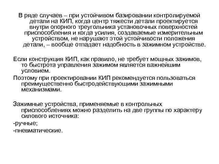 В ряде случаев – при устойчивом базировании контролируемой детали на КИП, когда центр тяжести