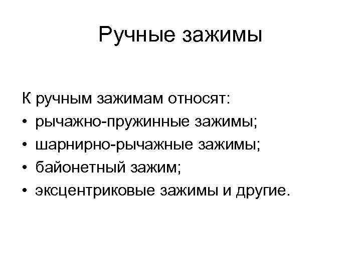 Ручные зажимы К ручным зажимам относят: • рычажно-пружинные зажимы; • шарнирно-рычажные зажимы; • байонетный