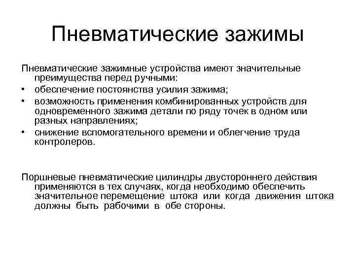 Пневматические зажимы Пневматические зажимные устройства имеют значительные преимущества перед ручными: • обеспечение постоянства усилия