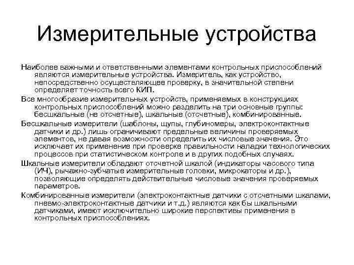Измерительные устройства Наиболее важными и ответственными элементами контрольных приспособлений являются измерительные устройства. Измеритель, как