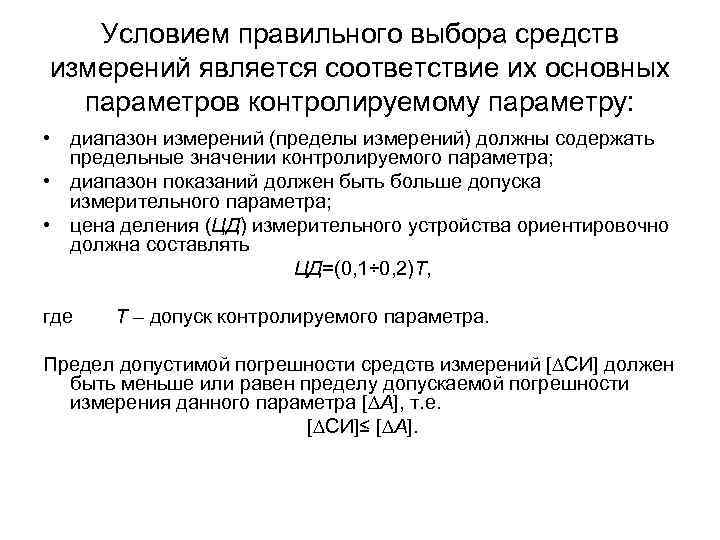 Условием правильного выбора средств измерений является соответствие их основных параметров контролируемому параметру: • диапазон