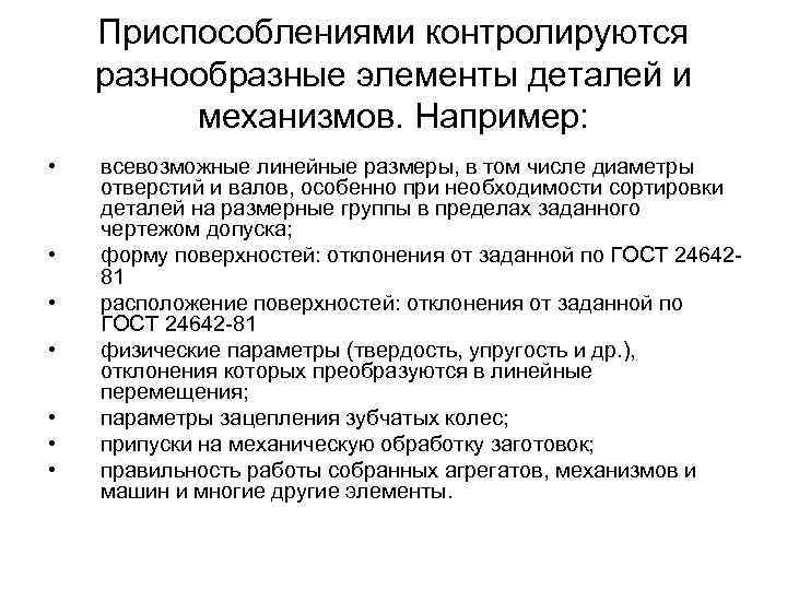 Приспособлениями контролируются разнообразные элементы деталей и механизмов. Например: • • всевозможные линейные размеры, в