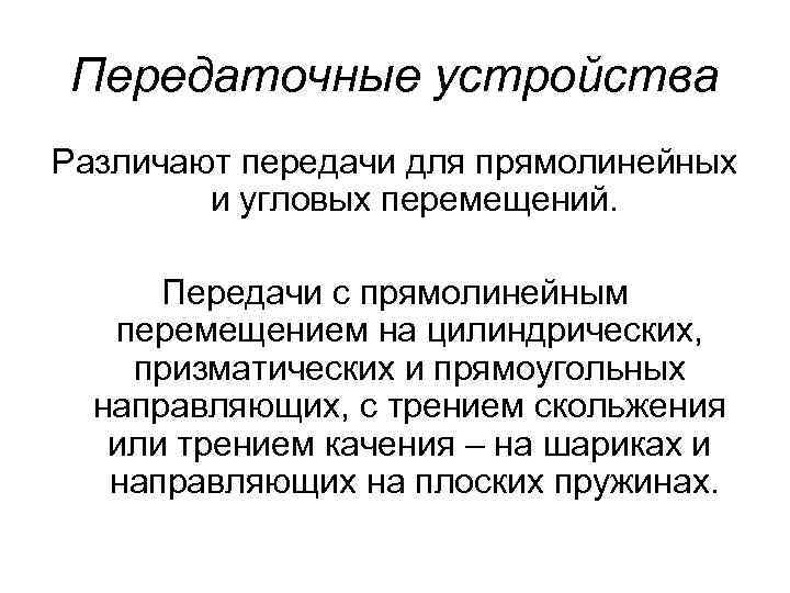 Передаточные устройства Различают передачи для прямолинейных и угловых перемещений. Передачи с прямолинейным перемещением на