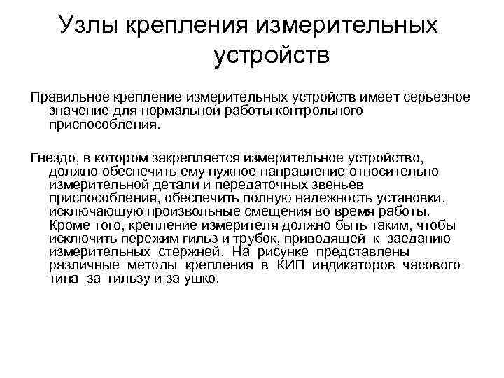 Узлы крепления измерительных устройств Правильное крепление измерительных устройств имеет серьезное значение для нормальной работы