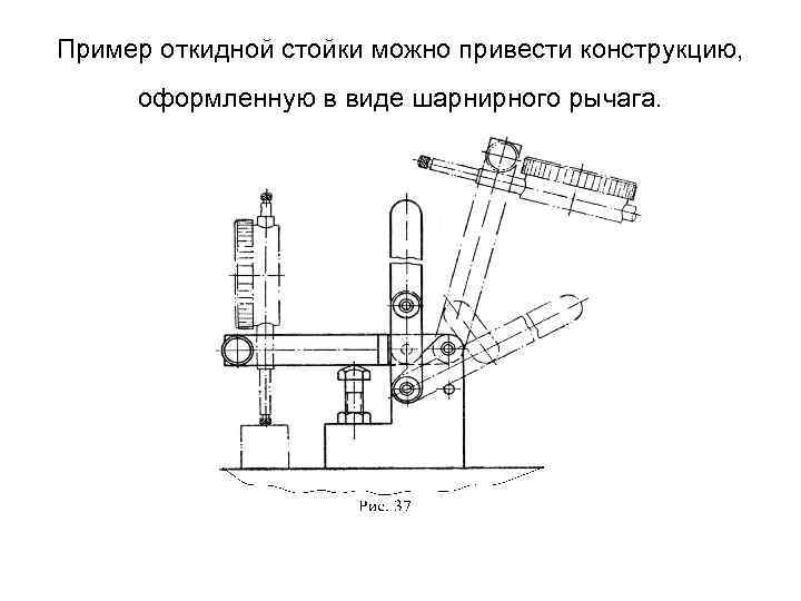 Пример откидной стойки можно привести конструкцию, оформленную в виде шарнирного рычага. 