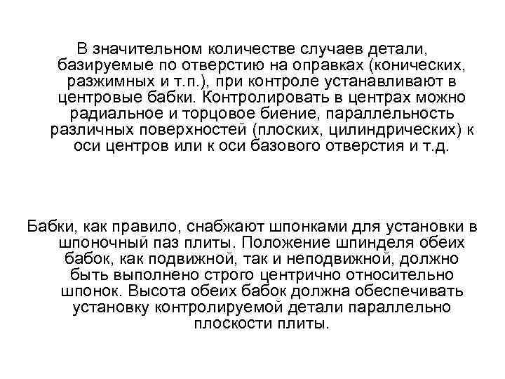 В значительном количестве случаев детали, базируемые по отверстию на оправках (конических, разжимных и т.