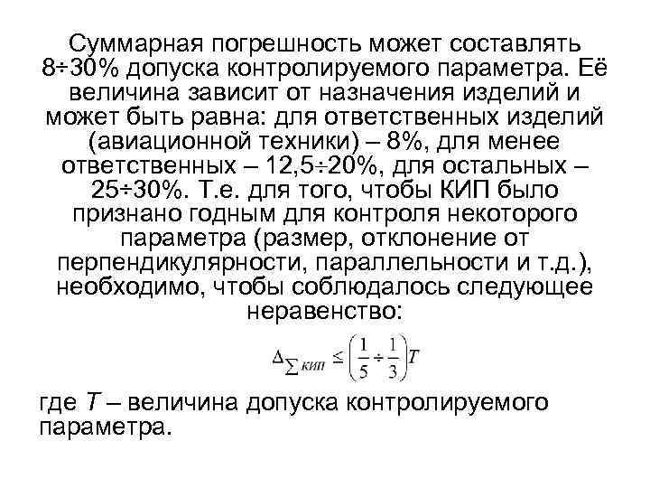 Суммарная погрешность может составлять 8÷ 30% допуска контролируемого параметра. Её величина зависит от назначения