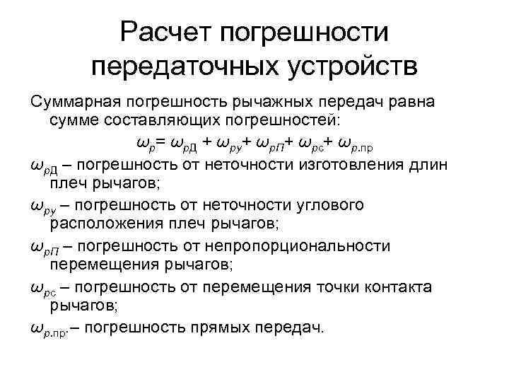 Расчет погрешности передаточных устройств Суммарная погрешность рычажных передач равна сумме составляющих погрешностей: ωр= ωр.