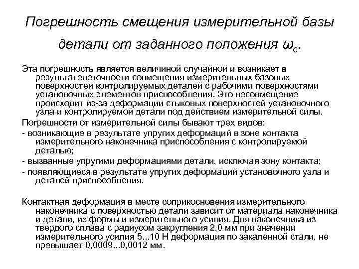 Погрешность смещения измерительной базы детали от заданного положения ωс. Эта погрешность является величиной случайной